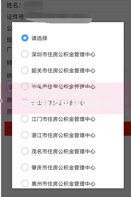 公积金怎么贷款：手把手教你申请流程与注意事项