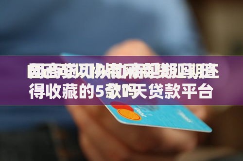 网商贷可以协商延期吗,值得收藏的5个7天贷款平台