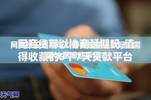 网商贷可以协商延期吗,值得收藏的5个7天贷款平台