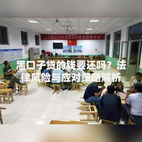 黑口子贷的钱要还吗？法律风险与应对策略解析