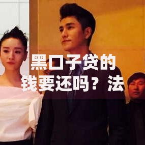 黑口子贷的钱要还吗？法律风险与应对策略解析