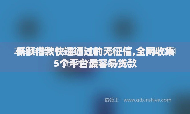 低额借款快速通过的无征信,全网收集5个平台最容易贷款