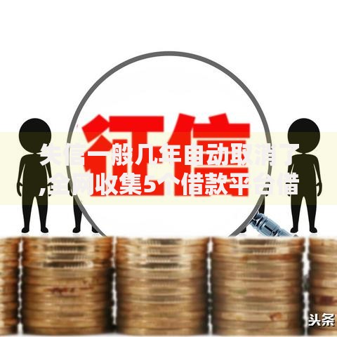 失信一般几年自动取消了,全网收集5个借款平台借钱不上征信