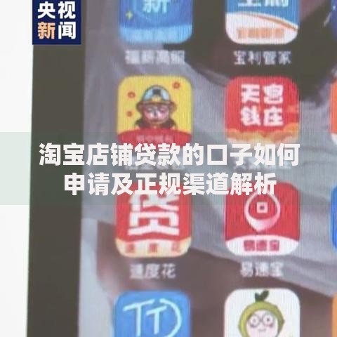 淘宝店铺贷款的口子如何申请及正规渠道解析