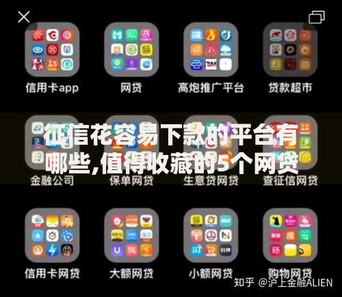 征信花容易下款的平台有哪些,值得收藏的5个网贷平台借钱利息低