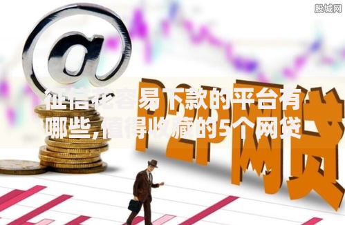 征信花容易下款的平台有哪些,值得收藏的5个网贷平台借钱利息低