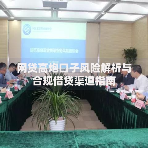 网贷高炮口子风险解析与合规借贷渠道指南