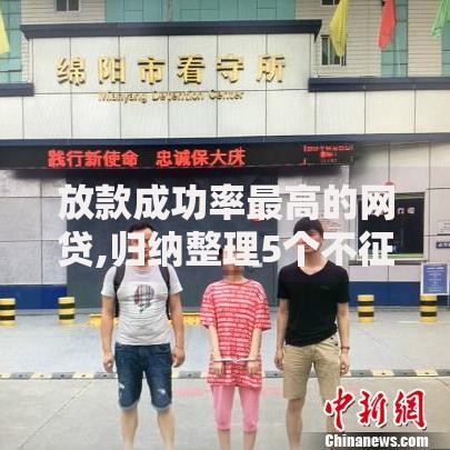 放款成功率最高的网贷,归纳整理5个不征信和大数据的短期网贷适合58岁的平台