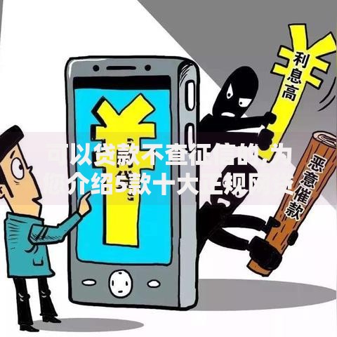 可以贷款不查征信的,为您介绍5款十大正规网贷平台