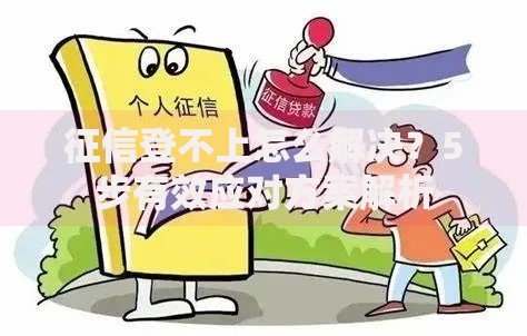 征信登不上怎么解决？5步有效应对方案解析