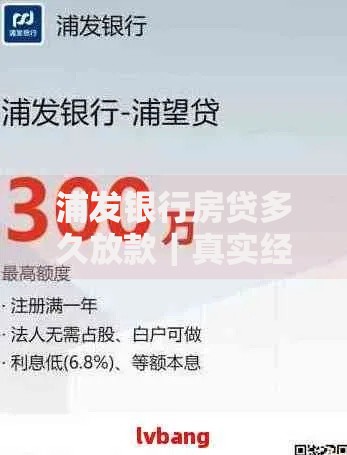 浦发银行房贷多久放款｜真实经历+关键因素解析