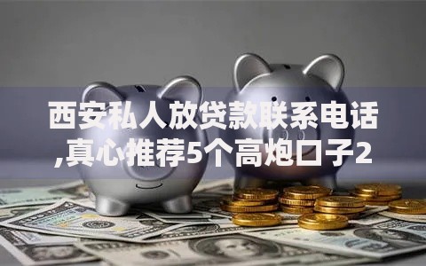 西安私人放贷款联系电话,真心推荐5个高炮口子2025最新下款