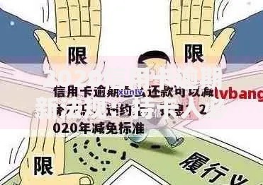 2020信用卡逾期新法规：持卡人必知的还款规则与应对技巧