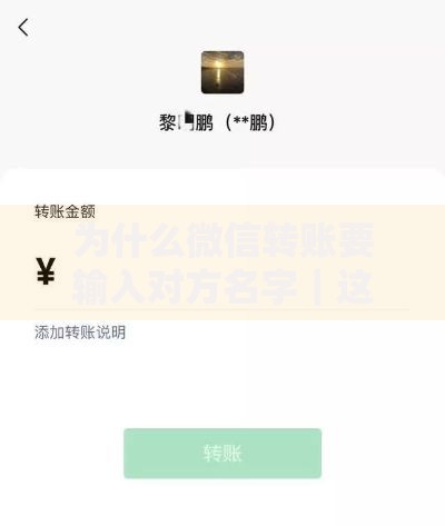 为什么微信转账要输入对方名字｜这设计藏着安全小心思