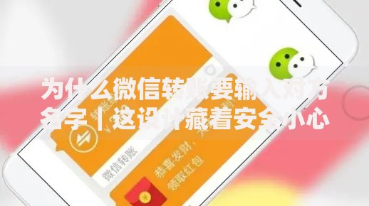 为什么微信转账要输入对方名字｜这设计藏着安全小心思