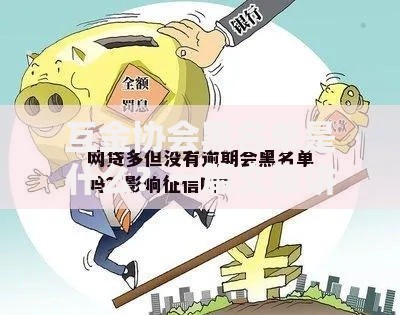 互金协会黑名单是什么？一篇文章讲透它的作用和影响
