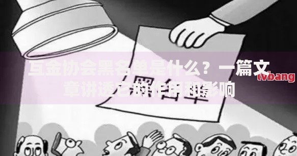 互金协会黑名单是什么？一篇文章讲透它的作用和影响