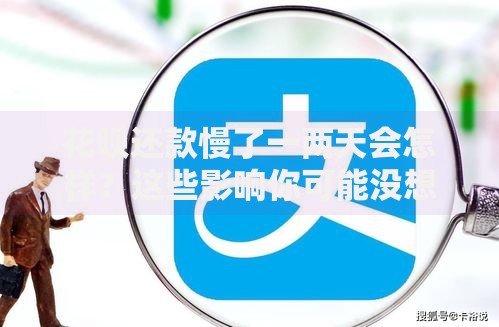 花呗还款慢了一两天会怎样？这些影响你可能没想到