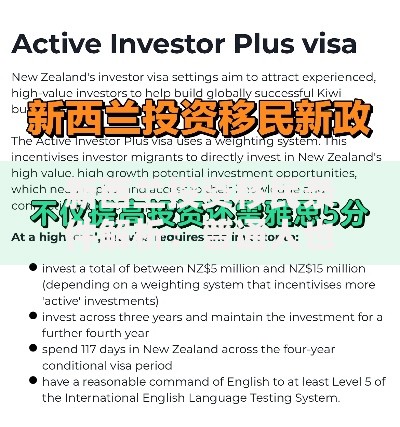 新西兰投资移民条件解析：普通人也能抓住的财富机遇