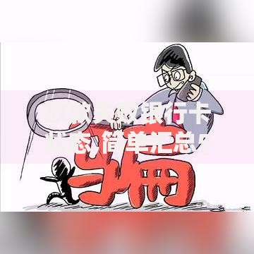 放款失败银行卡状态,简单汇总5个网贷平台排行榜