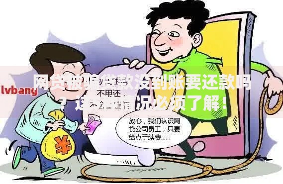 网贷被骗贷款没到账要还款吗？这5种情况必须了解！