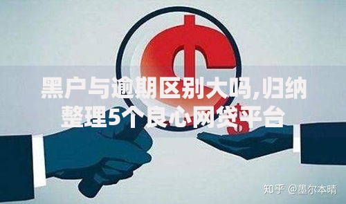 黑户与逾期区别大吗,归纳整理5个良心网贷平台