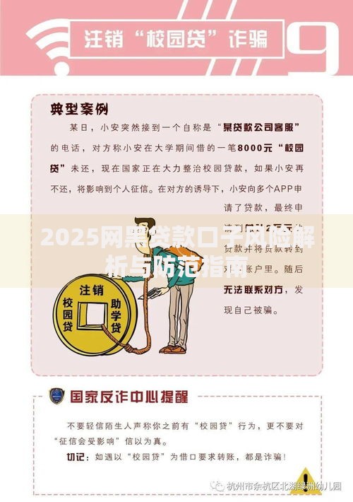 2025网黑贷款口子风险解析与防范指南