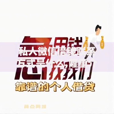 私人微信借钱联系方式是什么,隆重介绍5个下款快的网贷平台