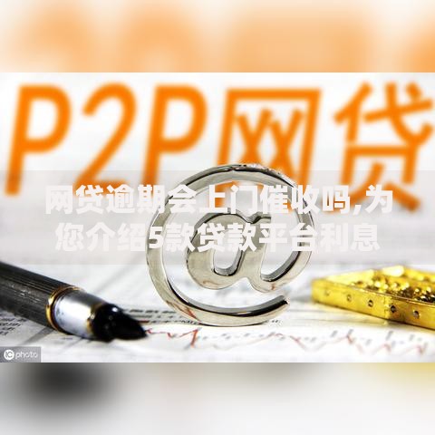 网贷逾期会上门催收吗,为您介绍5款贷款平台利息低