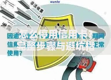 怎么停用信用卡？完整步骤与避坑指南