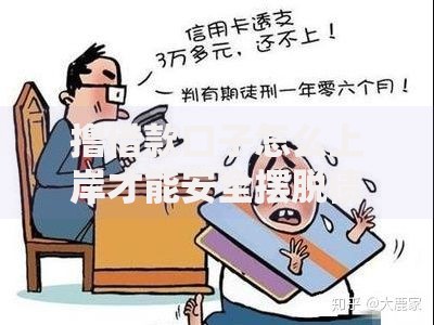 撸借款口子怎么上岸才能安全摆脱债务危机？