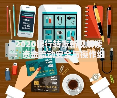 2020银行转账新规解读：资金流动安全与操作细节调整