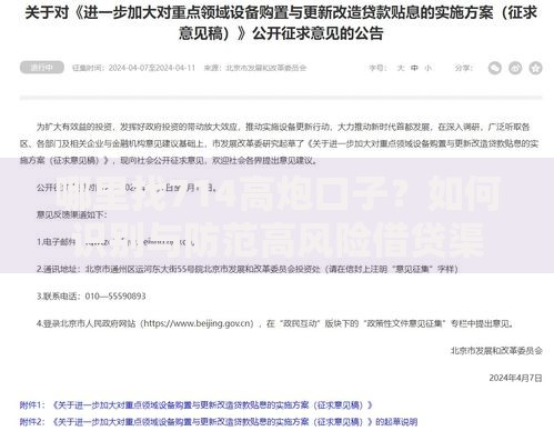 哪里找714高炮口子？如何识别与防范高风险借贷渠道