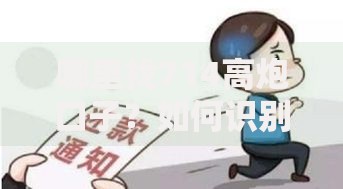 哪里找714高炮口子？如何识别与防范高风险借贷渠道