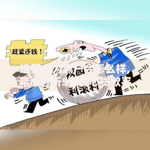 逾期成为黑户会怎么样,精心分析5款良心贷款平台