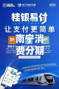 南宁消费分期有哪些口子？精选正规平台与申请攻略