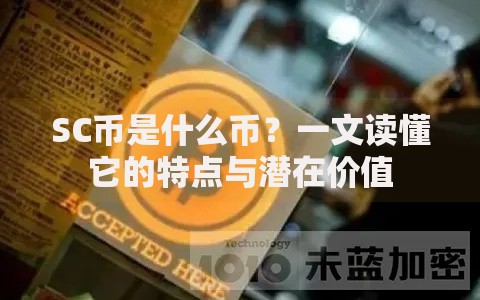 SC币是什么币？一文读懂它的特点与潜在价值
