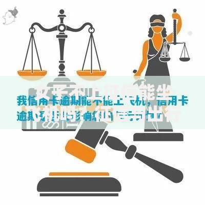 女子不上征信能坐飞机吗？征信与出行关系深度解析