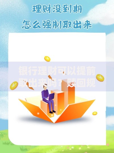 银行理财可以提前取出来吗？赎回规则与注意事项解析