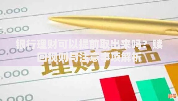 银行理财可以提前取出来吗？赎回规则与注意事项解析
