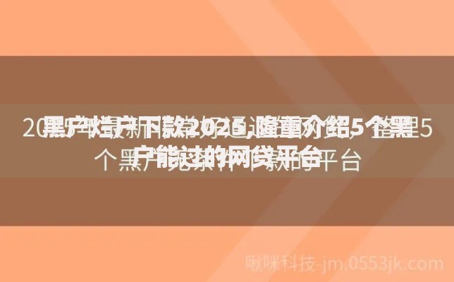 黑户烂户下款2025,隆重介绍5个黑户能过的网贷平台