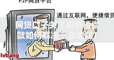 网贷口子关了后申请借款如何解决资金难题？