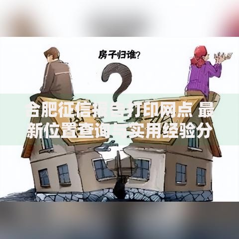 合肥征信报告打印网点 最新位置查询与实用经验分享