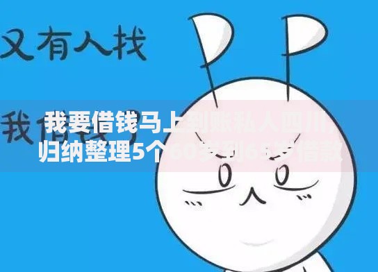 我要借钱马上到账私人四川,归纳整理5个60岁到65岁借款平台