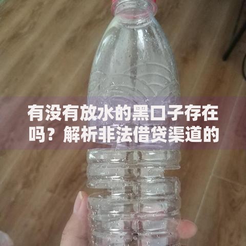 有没有放水的黑口子存在吗？解析非法借贷渠道的风险与防范
