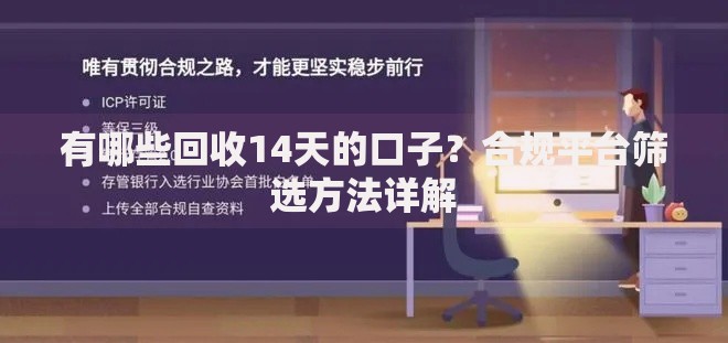 有哪些回收14天的口子？合规平台筛选方法详解