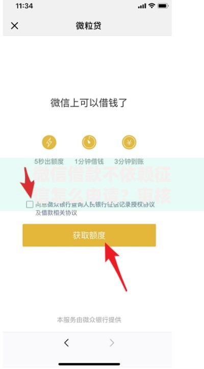 微信借款不依赖征信怎么申请？审核流程、额度范围全解析