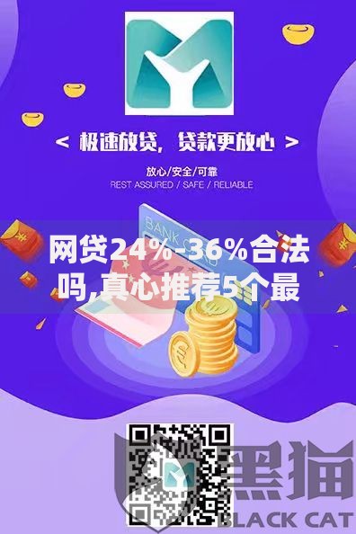 网贷24%-36%合法吗,真心推荐5个最好下款的借款平台