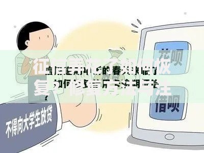 征信弄花了如何恢复？修复方法与注意事项