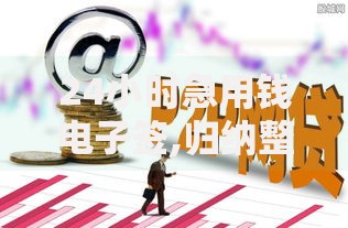 24小时急用钱电子签,归纳整理5个逾期黑户能下款的新口子